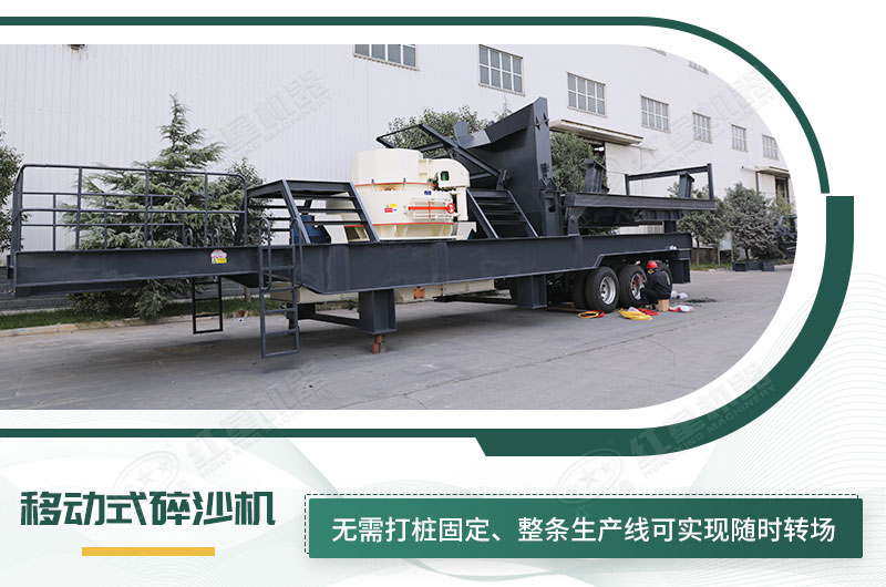 移動式碎沙機(jī)無需打樁固定，節(jié)省固定費(fèi)
