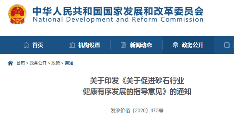 為促進機制砂健康發(fā)展，發(fā)改委發(fā)布指導意見文件