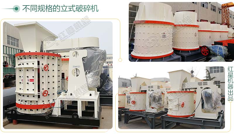 立式破碎機(jī)，小型破碎生產(chǎn)案例性價(jià)比更高