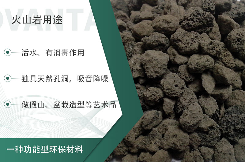 火山巖用途多樣還環(huán)保，利用價(jià)值高