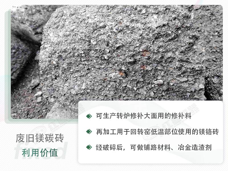 顎破能處理廢鎂碳磚嗎？廢舊鎂碳磚有什么利用價值？