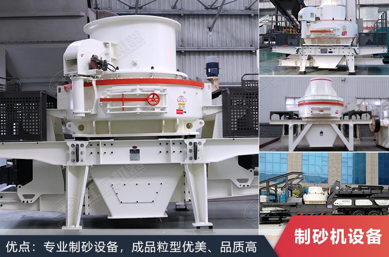 什么設(shè)備制沙效果好？新型VSI-A7制砂機(jī)不容錯(cuò)過