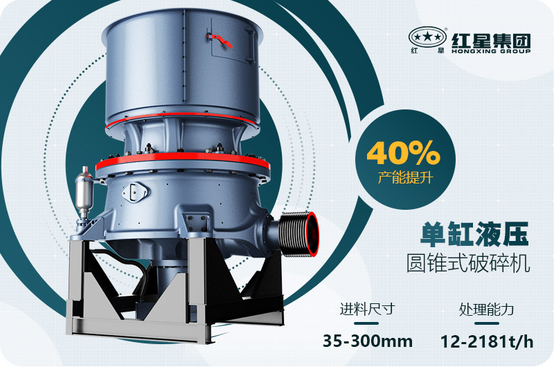 單缸圓錐破碎機這么火，有哪些生產(chǎn)特點？多少錢一臺