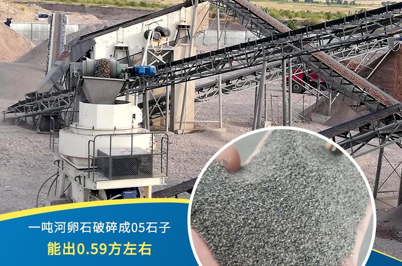 一噸河卵石能破碎出多少05石子？制砂機(jī)設(shè)備很重要