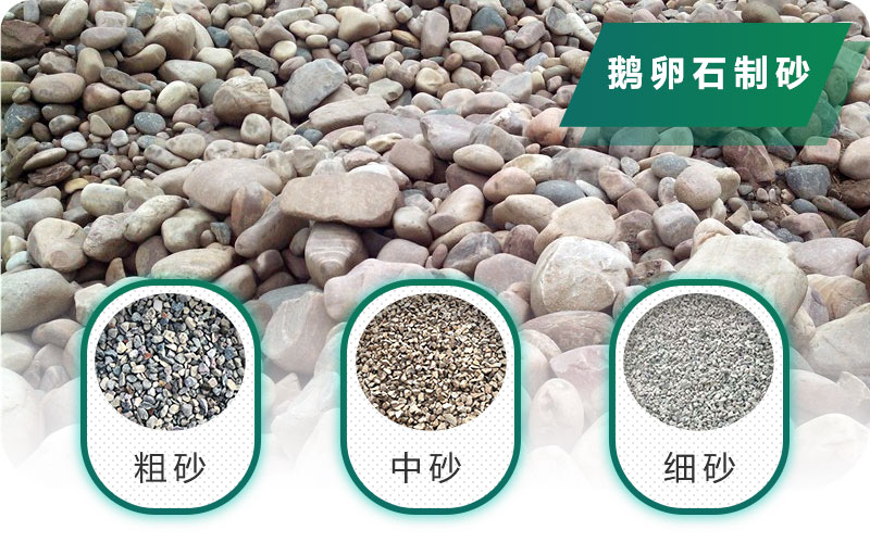 新型鵝卵石制砂機好用又環(huán)保，價格合理