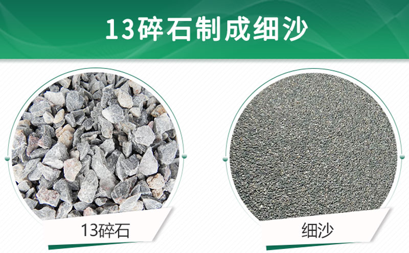 13碎石可以制成細(xì)沙嗎？用什么制沙機(jī)設(shè)備好？