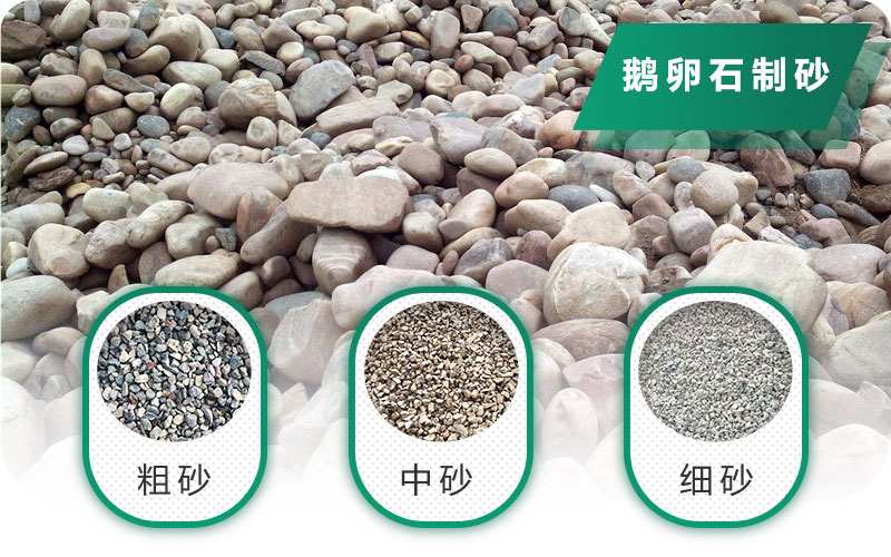 鵝卵石打碎能做混凝土骨料嗎？哪些碎石設備效果好？