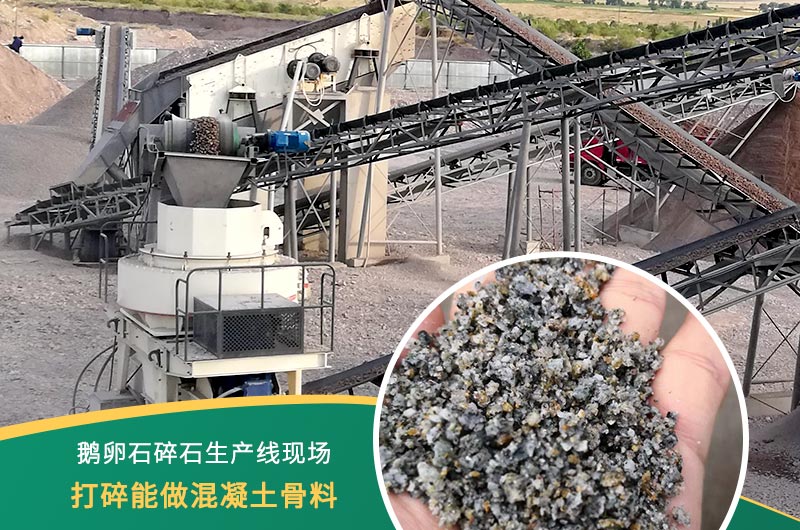 鵝卵石打碎能做混凝土骨料嗎？哪些碎石設備效果好？