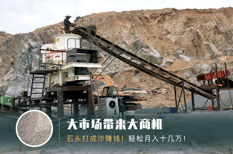 把石頭打成沙賺錢嗎？石頭打沙機(jī)來助力！