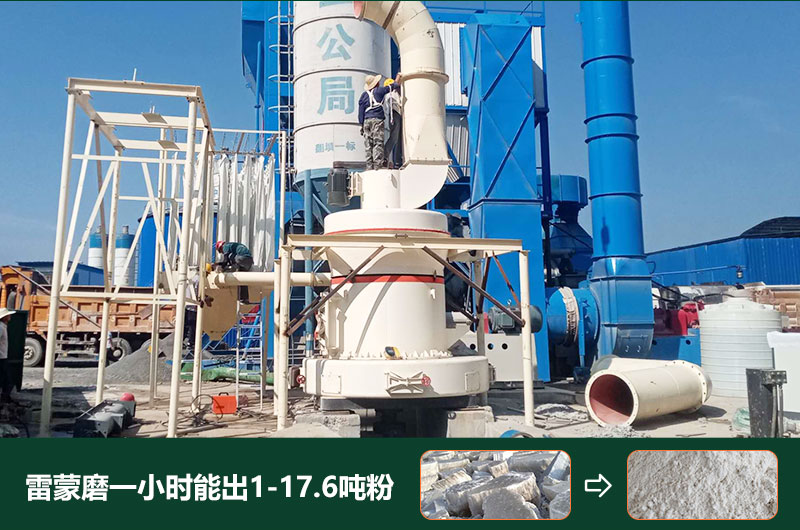 雷蒙磨粉機(jī)一小時(shí)能出多少粉？型號(hào)有哪些？