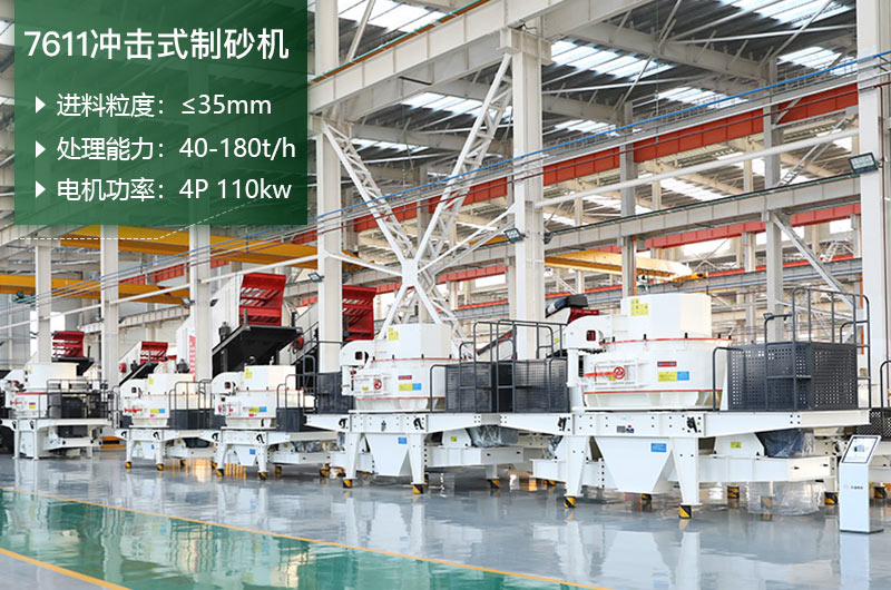 7611沖擊式制砂機(jī)處理能力怎么樣？附參數(shù)