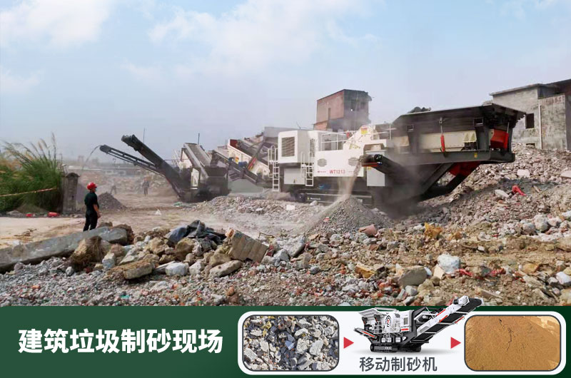 建筑垃圾制砂機什么機器好用？一套多少錢？