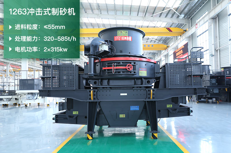 1263沖擊式制砂機一小時多少產量？參數是多少？