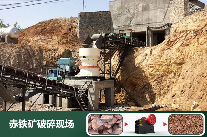 赤鐵礦破碎機設(shè)備有哪些？圖片及價格